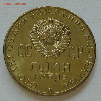 1 рубль 100 лет В.И.Ленину aUNC красивый до 14.03.18  22:00 - Ленин (2).JPG