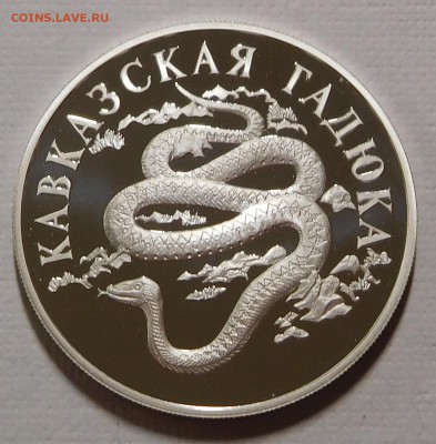 3х1 рубль 1999 Красная книга России до 14.03.18  22:00 - Гадюка (1).JPG