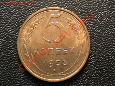5 копеек 1953 года aUNC,окончание 13.04.11(среда) в 22,00 - IMGA0465.JPG