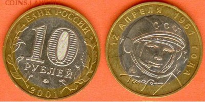 БИМ 10 рублей- Гагарин ММД- 1 шт., 21.00 мск 15.03.2018 - БИМ- 10 рублей Гагарин -ММД