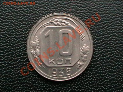 10 копеек 1936 aUNC,кончание13.04.11(среда) в 22,00 - IMGA0461.JPG