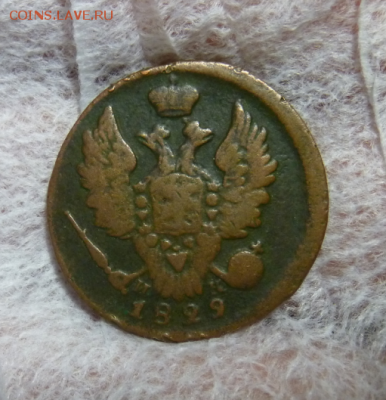 1 копейка 1829 ЕМ ИК - Безымянный8