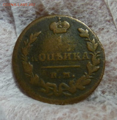 1 копейка 1829 ЕМ ИК - Безымянный5