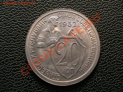 20 копеек 1932 aUNC,окончание13.04.11(среда) в 22,00 - IMGA0447.JPG