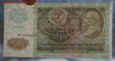 50 рублей 1992 до 12,03,2018 22:00 МСК - DSC06350.JPG