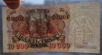 10000 рублей 1992 года АА до 12,03,2018 22:00 МСК - DSC06351.JPG