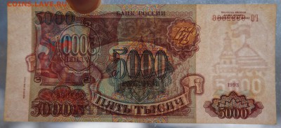 5000 рублей 1993 Мод 1994 до 12,03,2018 22:00 МСК - DSC06345.JPG