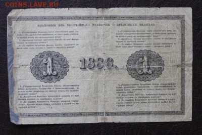 Оценка 1 рубль 1886 - 366525063-m