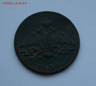 1 копейка 1836 г. ем фх до 12.03.2018 г. в 22.00 по мск. - 100_2357.JPG