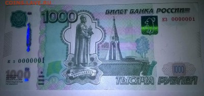 1000 рублей с КЗ 0000001 на оценку - бона 0000001