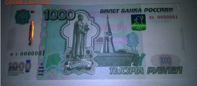 1000 рублей с КЗ 0000001 на оценку - бона 0000001  2