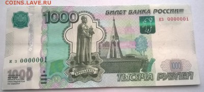 1000 рублей с КЗ 0000001 на оценку - бона 0000001  5