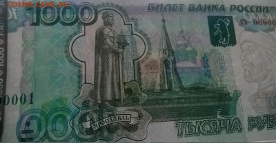 1000 рублей с КЗ 0000001 на оценку - бона на просвет 1