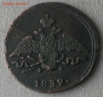 1 копейка 1832 е-м - IMAG6825_1