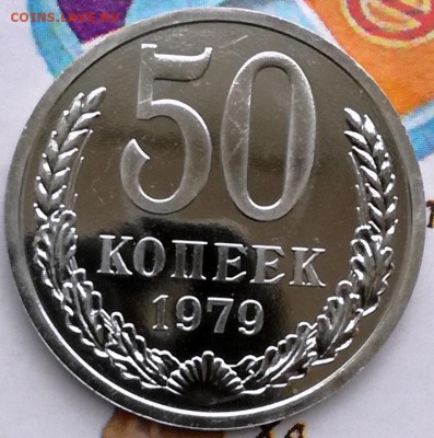 50 копеек 1979 шт. 1 (АИФ №45) Наборная, Proof-like - 50.79 шт. 1 реверс