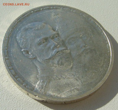 1 РУБЛЬ 300 лет 1913 года - P1440366.JPG