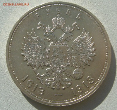 1 РУБЛЬ 300 лет 1913 года - P1440359.JPG