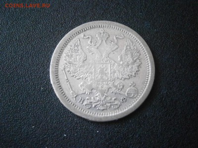 20 копеек 1882 до 22-00 15.03.18 - P3090006.JPG