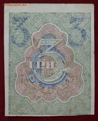 3 рубля 1919 год. До 14 марта в 22.00 - новое фото 002