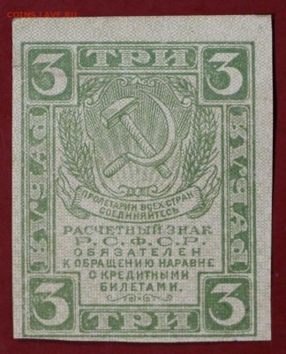 3 рубля 1919 год. До 14 марта в 22.00 - новое фото 001