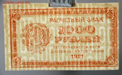 1000 рублей 1921 г. (aUNC- UNC) ВЗ цифры. До 14 марта в 22.0 - новое фото 048