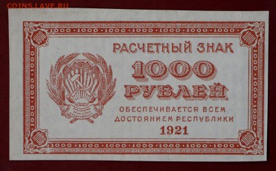 1000 рублей 1921 г. (aUNC- UNC) ВЗ цифры. До 14 марта в 22.0 - новое фото 003
