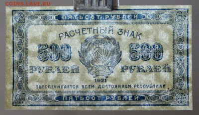 500 рублей 1921 г. (aUNC- UNC) ВЗ звёзды.До 14 марта в 22.00 - новое фото 047
