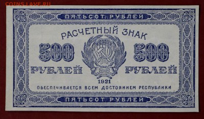500 рублей 1921 г. (aUNC- UNC) ВЗ звёзды.До 14 марта в 22.00 - новое фото 005