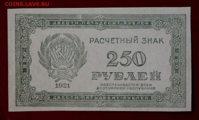250 рублей 1921 г. (aUNC) ВЗ цифры. До 14 марта в 22.00 - новое фото 007