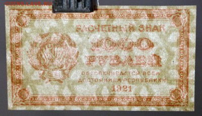1000 рублей 1921 г. (UNC) ВЗ Звёзды. До 14 марта в 22.00 - новое фото 045