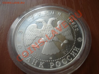 3 рубля 1995. серебро 50 ООН - DSC03037.JPG