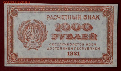 1000 рублей 1921 г. (UNC) ВЗ Звёзды. До 14 марта в 22.00 - новое фото 009