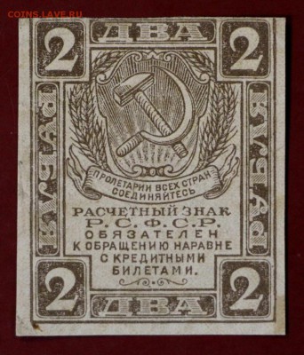 2 рубля 1919 год. До 14 марта в 22.00 - новое фото 013
