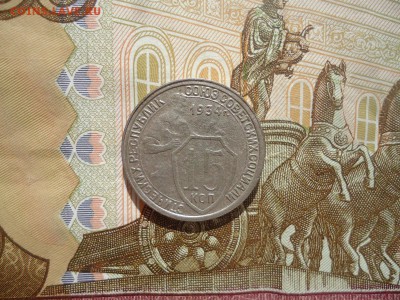 15 копеек 1934, до 15.03.2018г. 22:00 мск - DSC04973.JPG