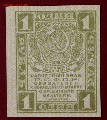 1 рубль 1919 год. До 14 марта в 22.00 - новое фото 015