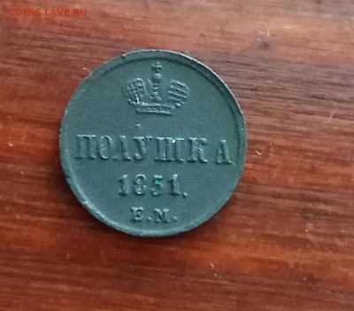 Полушка 1851 ем на оценку - IMG_20180309_125452