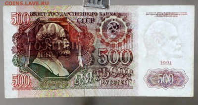 500 рублей 1991 год. XF- AUNC. До 14 марта в 22.00 - новое фото 042