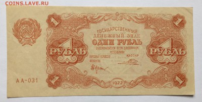 1 рубль, 1922 год - 390FEBAF-89FB-48CE-A404-BBD33A327F1D