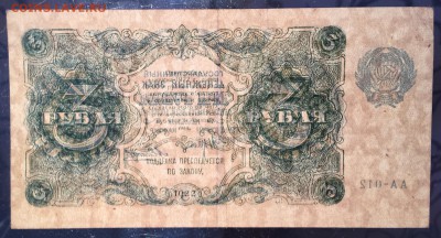 3 рубля, 1922 год - 16B3EF2D-118C-4BF6-AC63-E5F964A535A1