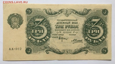 3 рубля, 1922 год - 6FE8D54A-D0BD-46D9-B20E-0A0C4E7BB350