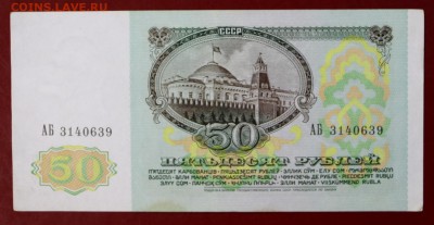 5о рублей 1991 год. (XF- AUNC). До 14 марта в 22.00 - новое фото 026