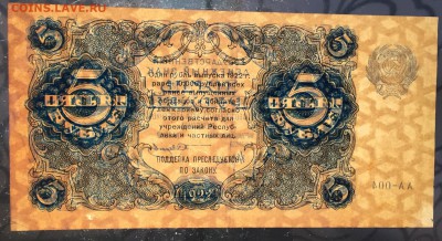 5 рублей, 1922 год - CDC89C29-797E-497B-B146-FD5C896E132B