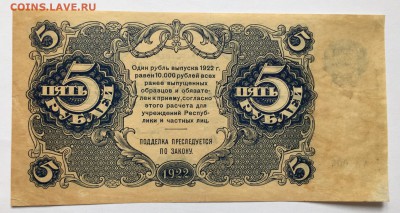 5 рублей, 1922 год - 8B61D7A7-7395-497E-A736-58C774BABEBC