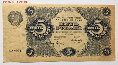 5 рублей, 1922 год - 99D17B7A-A296-46F7-B50E-A4B3042778F8