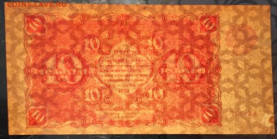 10 рублей, 1922 год - 6BFA4C31-6730-403C-BB95-FACD639B953A