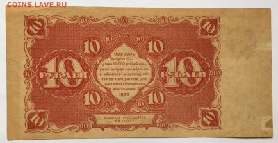 10 рублей, 1922 год - 77878775-1CFD-4930-9475-23CD85A691F1