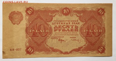 10 рублей, 1922 год - F73EBF8A-8A54-44A0-966E-D5FDAB37D865