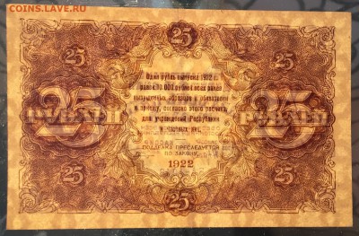 25 рублей, 1922 год - 7F885F59-1048-446B-BBA1-B253A6F5670A