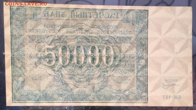 50000 рублей, 1921 год - 119ECD56-12C0-4AFB-80CA-C6F468787939