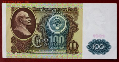 100 рублей 1991 год. До 14 марта в 22.00 - новое фото 029